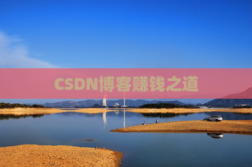 CSDN博客赚钱之道
